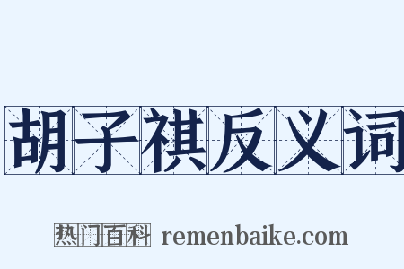 胡子祺反义词是什么意思的图片